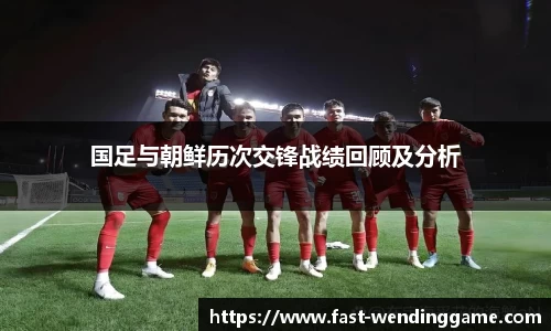 国足与朝鲜历次交锋战绩回顾及分析